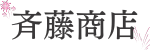 斉藤商店 茨城県結城市